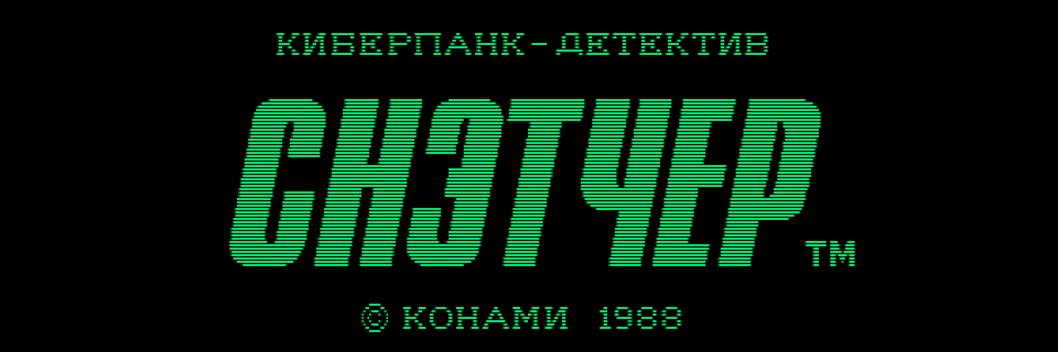 СНЭТЧЕР